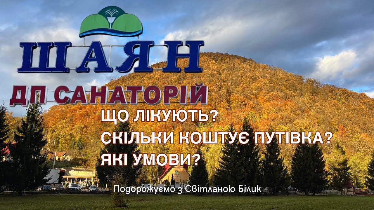 Санаторій Шаян. Що лікують? Які умови? Скільки коштує путівка?