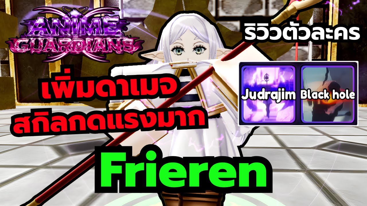 Roblox | Anime Guardians ริวิวตัวละครฟรีเรน ตีเววทย์ไม่สนพลังป้องกัน ตีเก็บเกจ สกิลกดแรงมาก