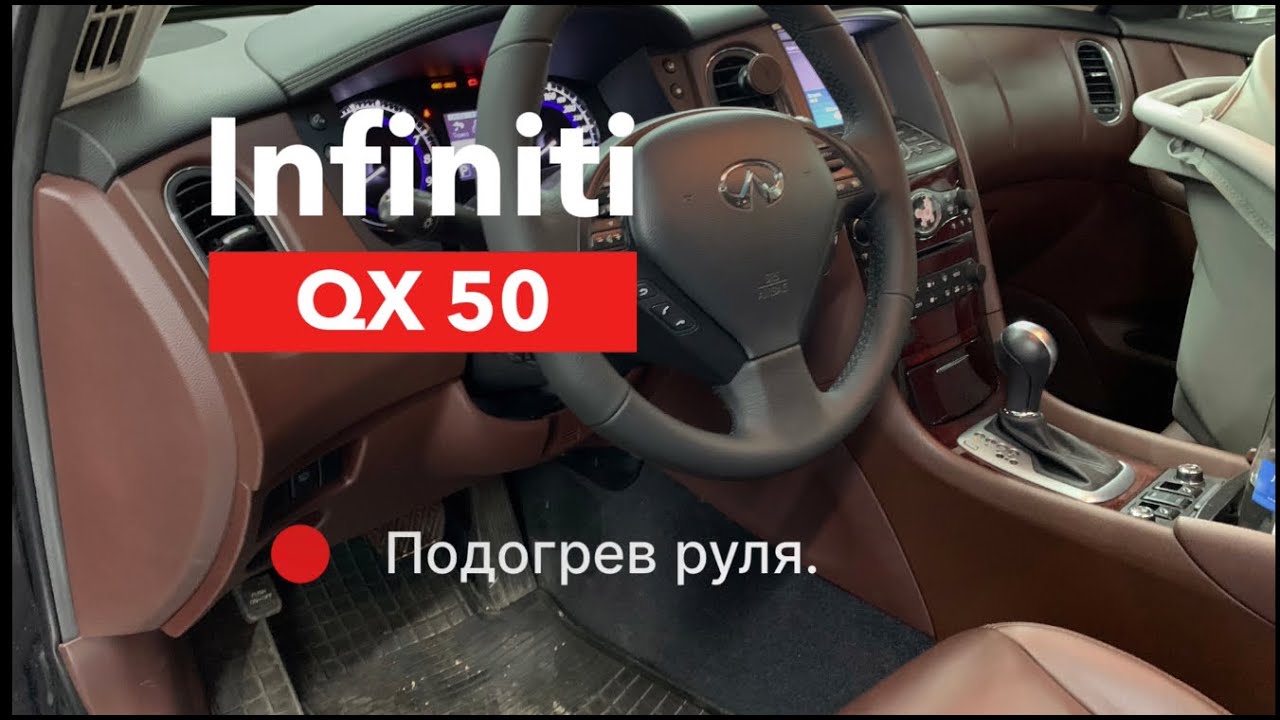 Infiniti QX 50 Подогрев руля
