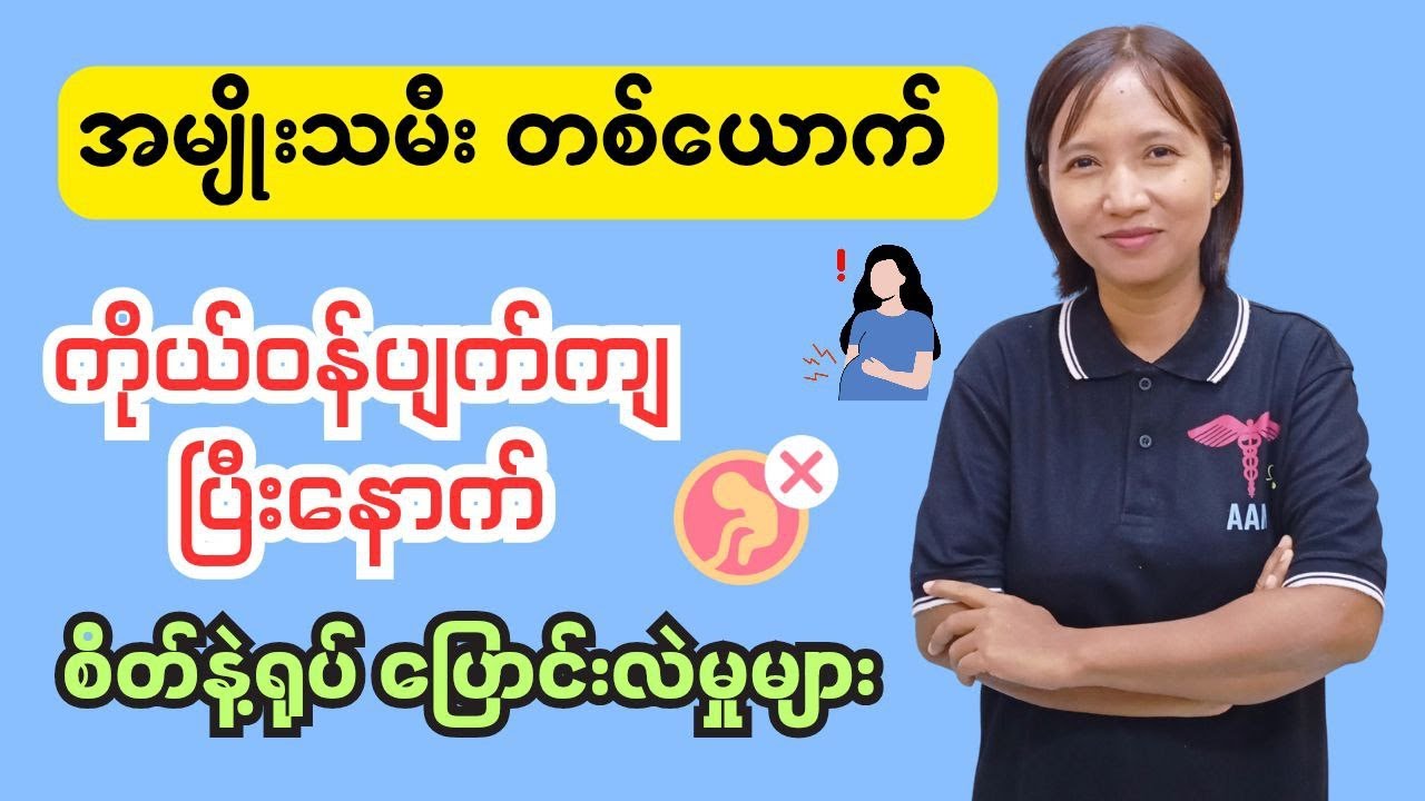 အမျိုးသမီးတစ်ယောက်ကိုယ်ဝန်ပျက်ကျပြီးနောက်ဂရုစိုက်ရမည့်အချက်များ
