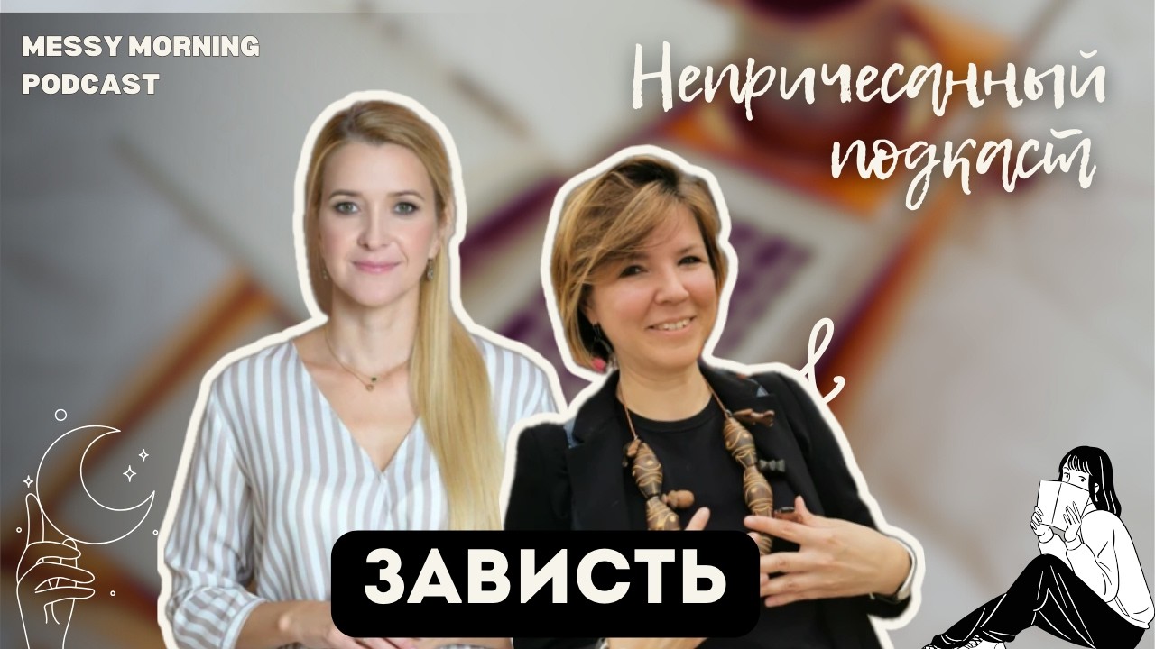 Зависть без стыда. Почему мы завидуем?