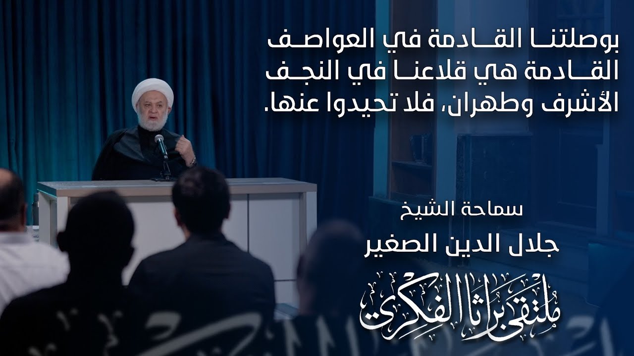 بوصلتنا في العواصف القادمة هي قلاعنا في النجف الأشرف وطهران، فلا تحيدوا عنها.