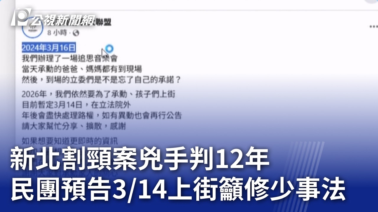 新北割頸案兇手判12年 民團預告314上街籲修少事法｜20260216 公視晚間新聞