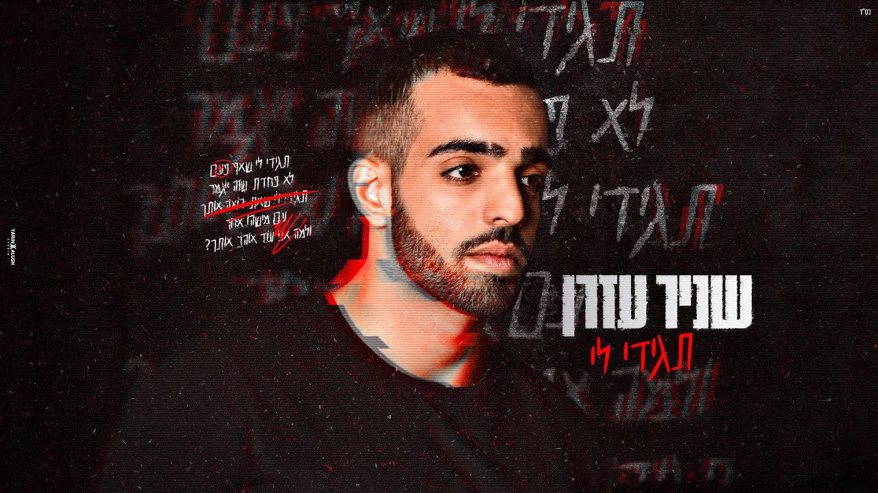 שניר עזרן - תגידי לי (Prod. By Avramov & Zozo)