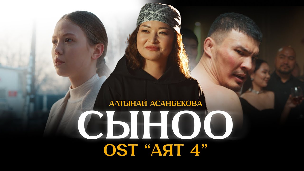 Алтынай Асанбекова - Сыноо / OST АЯТ 4