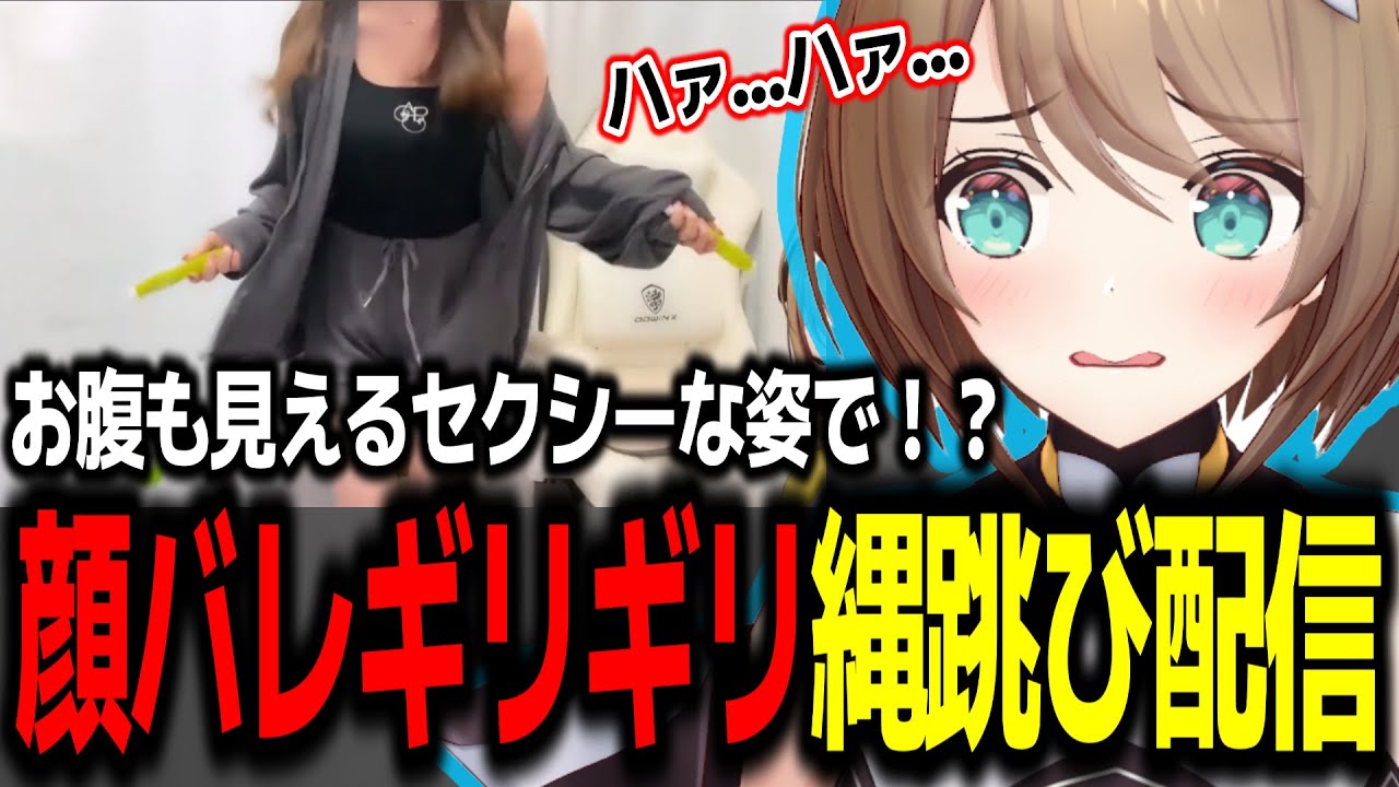 色々と限界ギリギリの縄跳び配信をする栗駒こまるw【あおぎり高校/切り抜き】