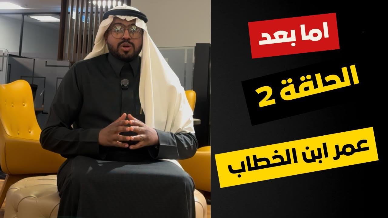 عمر بن الخطاب | حين أصبح العدل أسلوب حياه