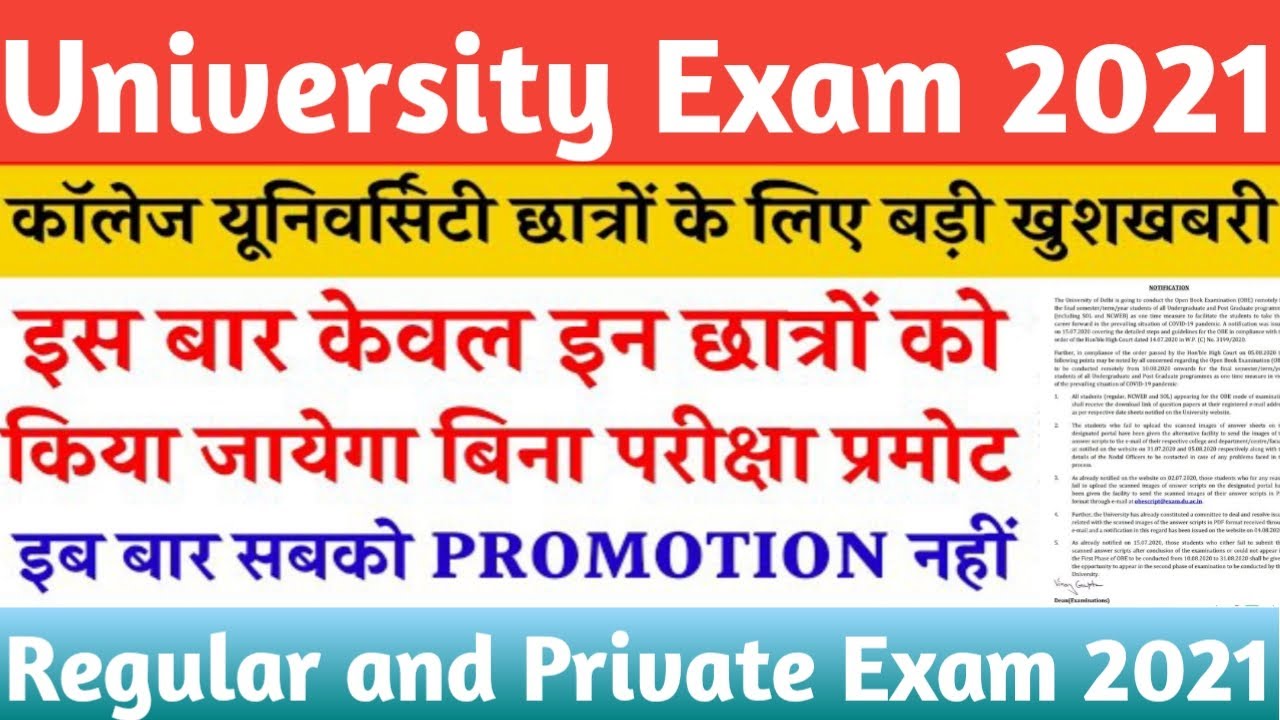 केवल यह छात्र होंगे बिना परीक्षा प्रमोट/University College Promotion News Today/UG PG Exam News 2021
