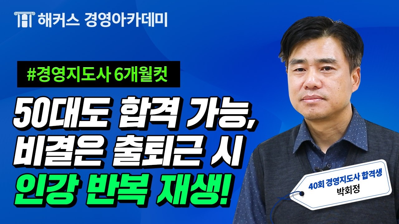 [제40회 경영지도사 합격자 후기] 6개월 만에 동차합격🔥 박회정 합격생 인터뷰ㅣ해커스 경영아카데미