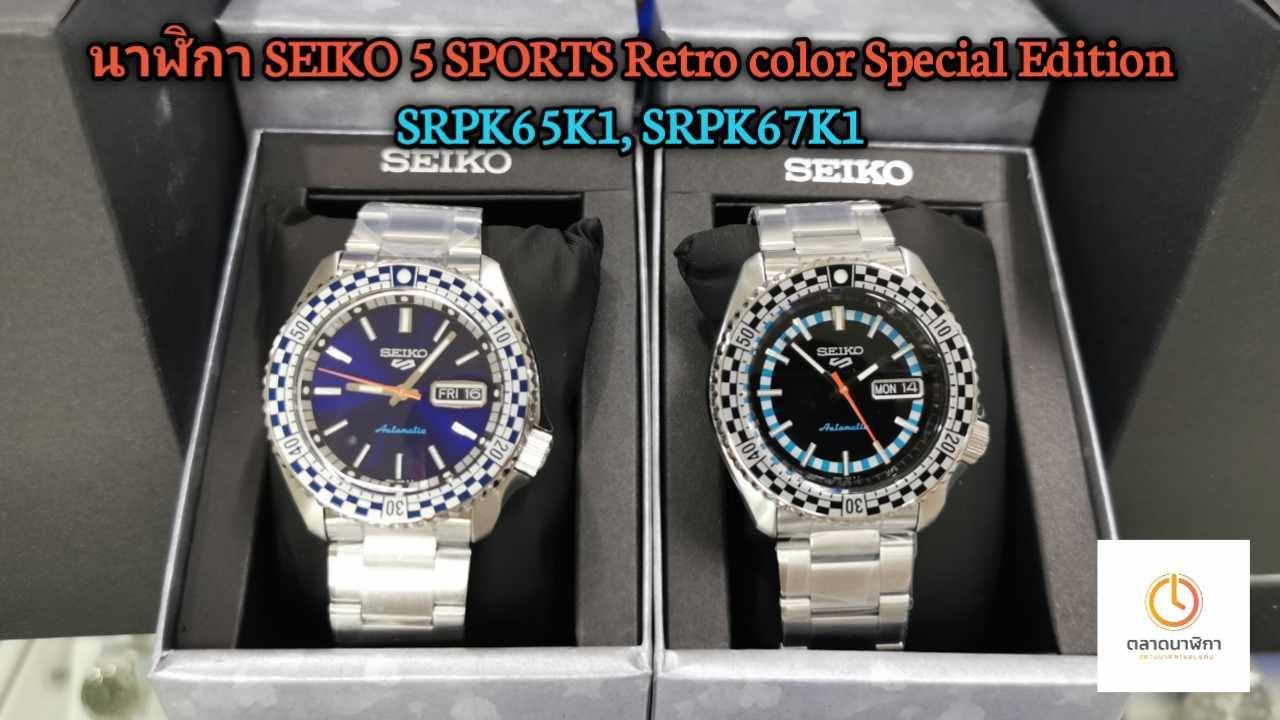 นาฬิกา SEIKO 5 SPORTS Retro color Special Edition SRPK65K1,SRPK67K1,​SRPK65K, SRPK67K
