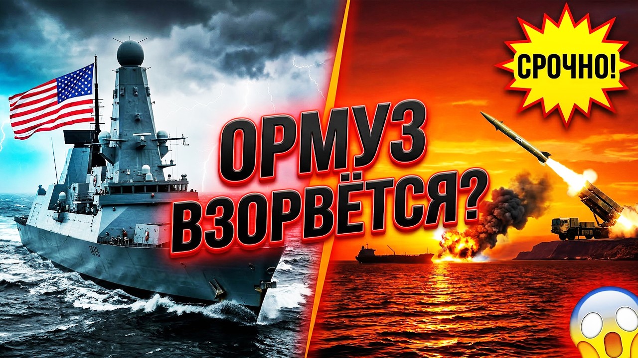 ПРЯМО СЕЙЧАС Британия готовит спецоперацию в Ормузском проливе  На пороге грандиозного шухера