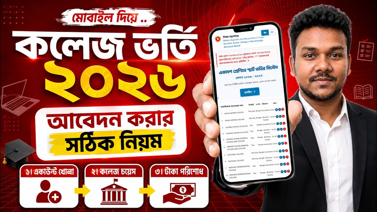 একাদশ ভর্তি আবেদন করার নিয়ম ২০২৬, College Admission Online Apply 2026 | College Admission Apply 2026