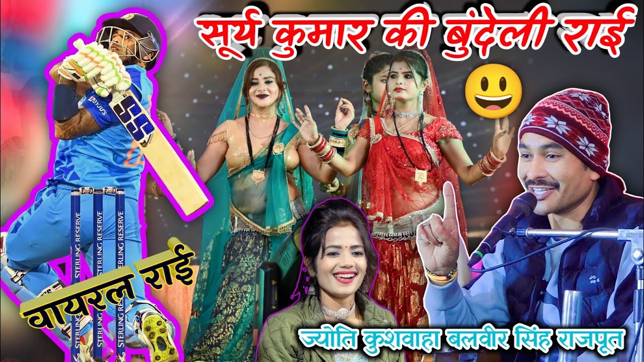 सूर्य यादव की राई/मारे सूर्य कुमार का छक्का बलम ने गेंद फड़ दी रे//बलवीर सिंह राजपूत ज्योति कुशवाहा