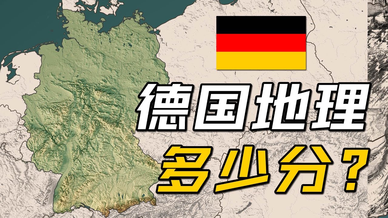 德国地理条件多少分？