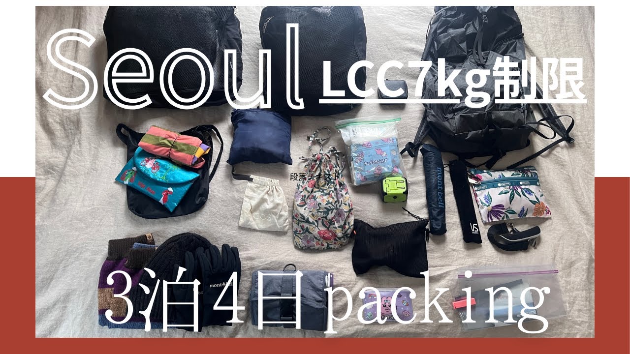 韓国 3泊 LCC 機内持ち込み 6.4kg パッキング｜mont-bell 多め｜無印スーツケース/荷物軽量化#packing 