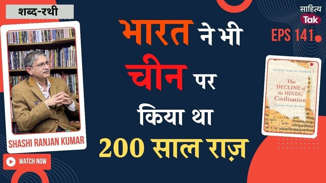 China पर India का 200 साल था शासन! The Decline of the Hindu Civilization पर Shashi Ranjan Kumar