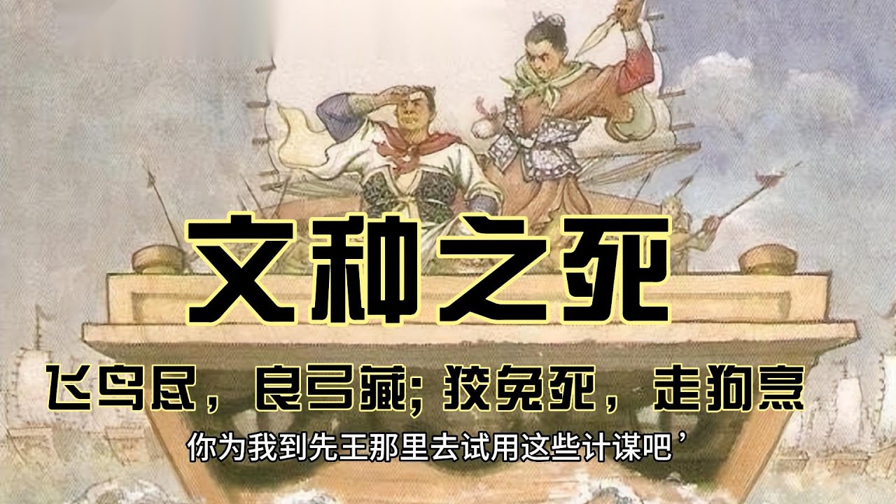 文种之死 飞鸟尽，良弓藏; 狡兔死，走狗烹