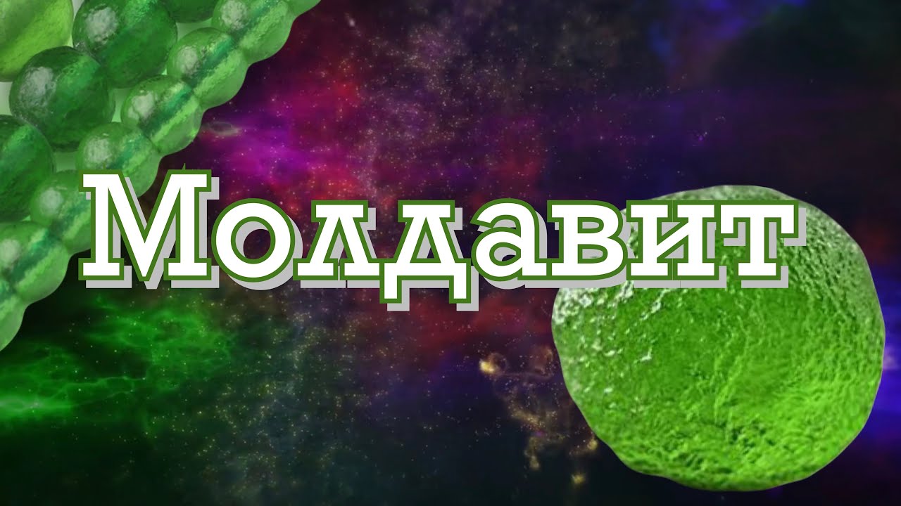 Молдавит