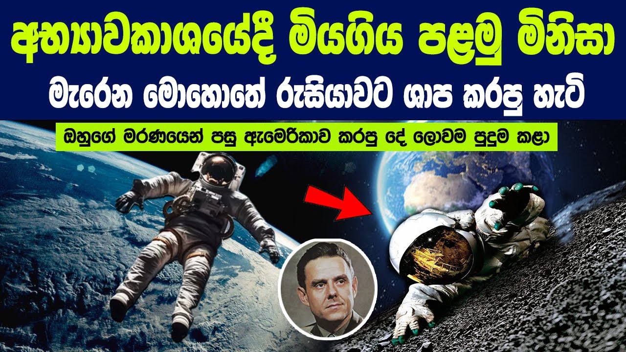 අභ්‍යාවකාශයේදී මියගිය පළමු මිනිසා ගැන ඔබ කිසිදා නොඇසූ දුක්ඛිත කතාව | The Story Of Cosmonaut Vladimir