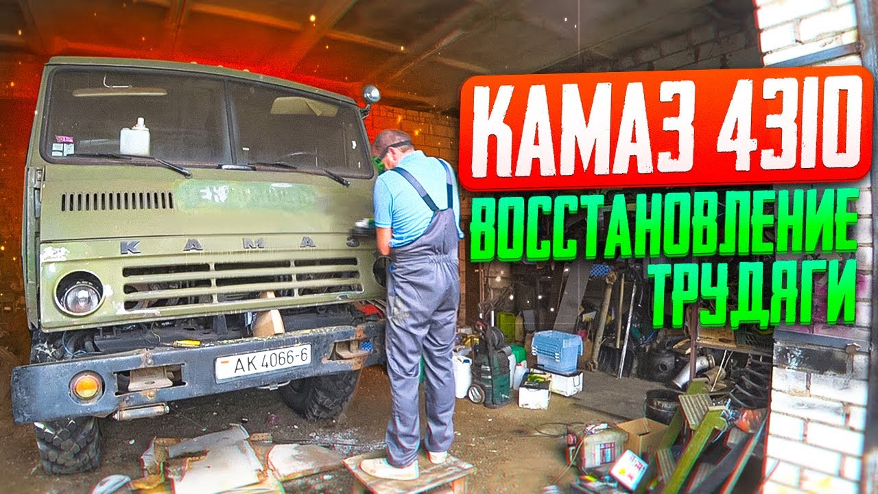Камаз 4310 6х6!!! Восстановление Татарина для себя.