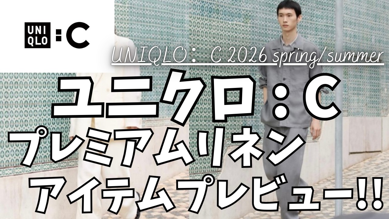 ユニクロC プレミアムリネン カプセルコレクション 全型プレビュー！【UNIQLO : C プレミアムリネンシャツジャケット/ユニクロシー プレミアムリネンワイドパンツ/ユニクロU/一般公開版】