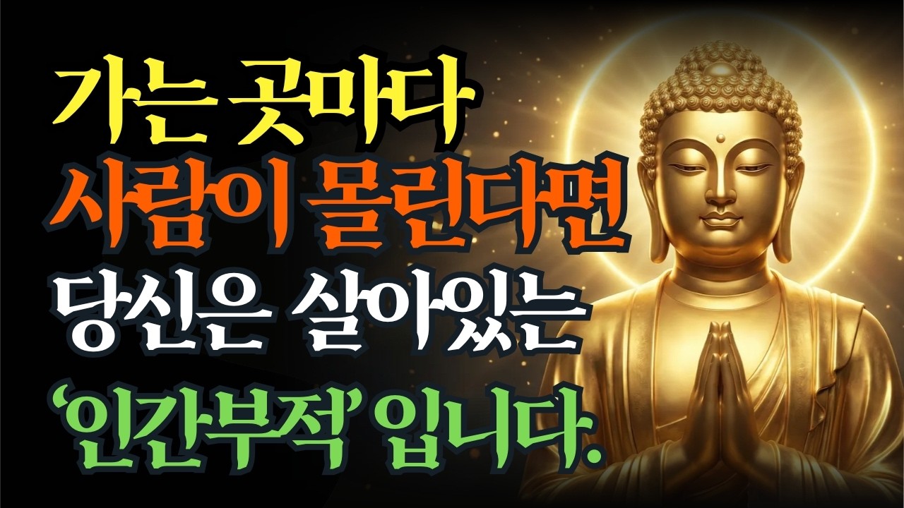 [실시간] 왜 어떤 사람들은 운이 계속 몰려들까? 복을 부르는 사람들의 소름 돋는 특징| 부처님말씀 | 인간부적