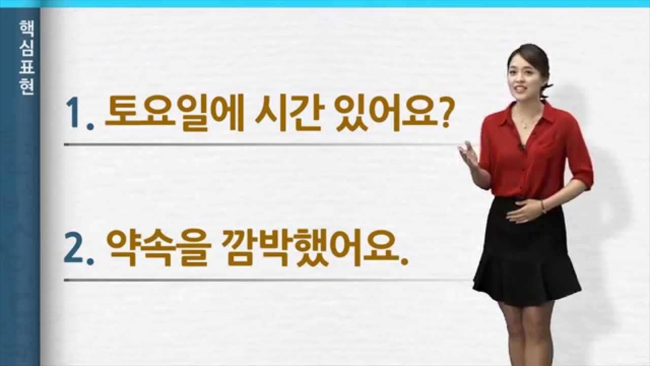 [‘바른 한국어’ 3분 한국어] 9. 약속