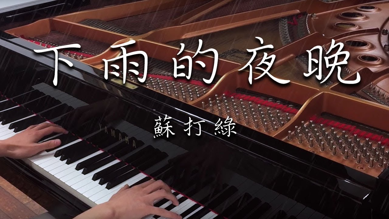 SLSMusic｜蘇打綠 sodagreen｜下雨的夜晚 - Piano Cover