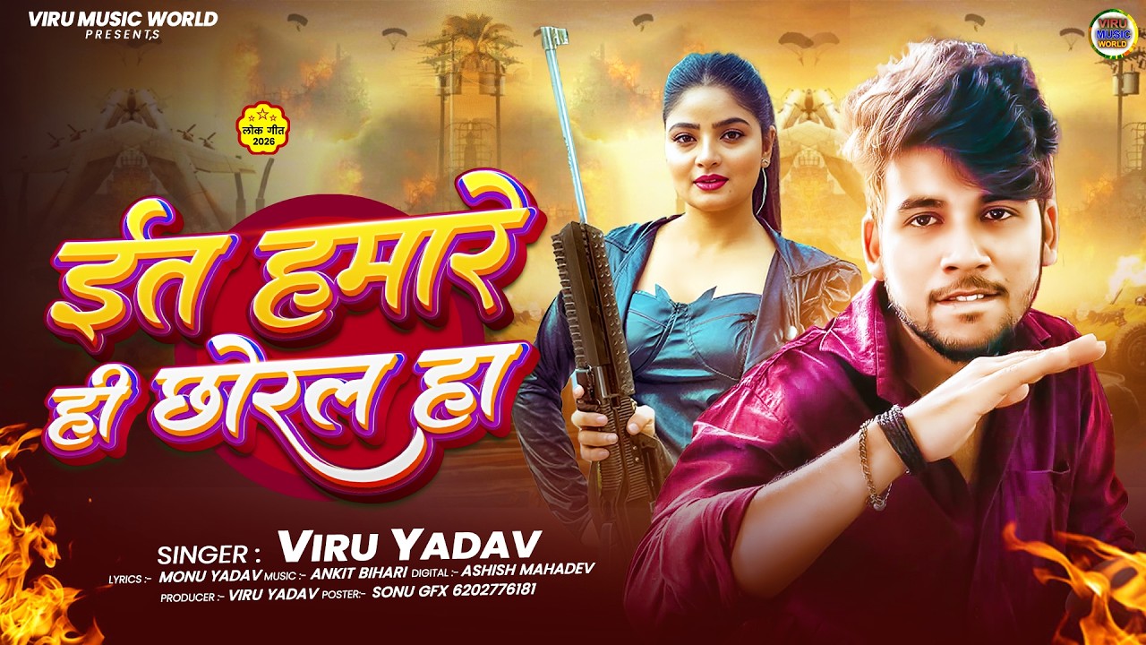 Full Audio | इत हमरे ही छोरल ह | Viru Yadav | Ita Hamre Hi Chhoral Ha | New Viral Bhojpuri Song 2026