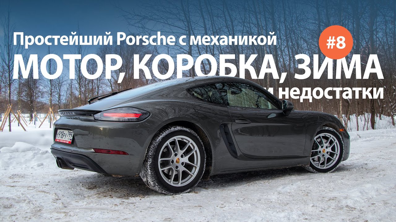 Базовый Porsche 718 Cayman Часть 8 — Зимний обзор и недостатки