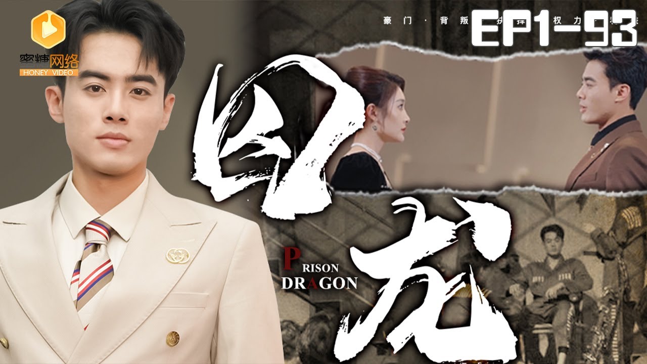 🔴NEW【囚龙 1-93集】Prison dragon | #男频 #爽剧 #短剧 #蜜糖短剧 @mitangduanju #王蕴成&#邢暖