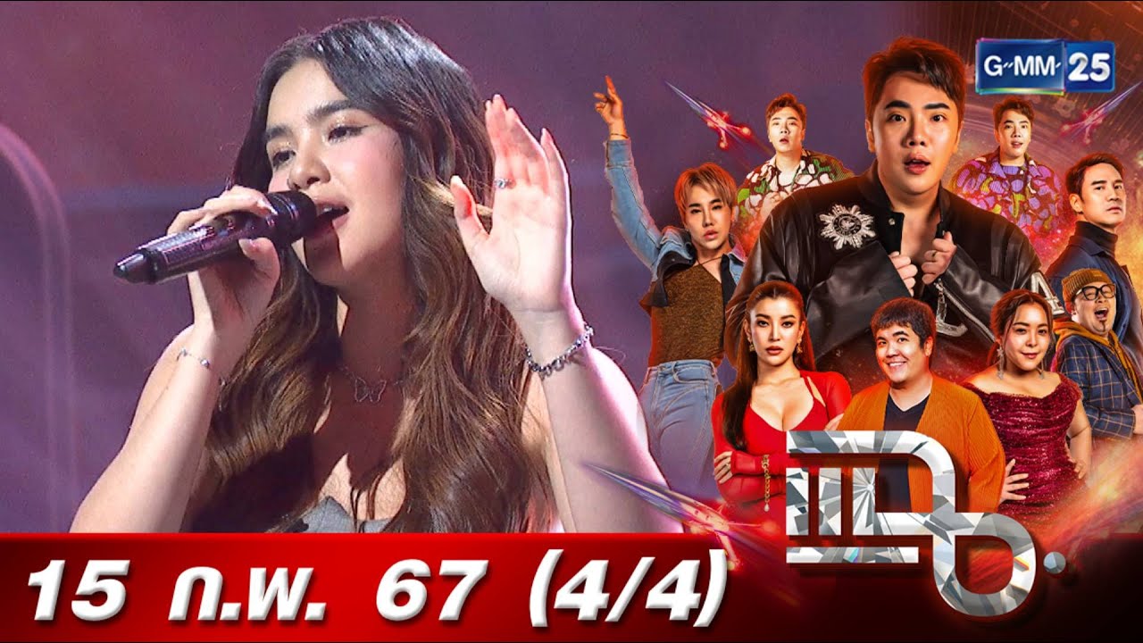 แฉ [4/4] 15 ก.พ. 67 | 'มีนตรา อินทิรา' โชว์เพลงใหม่ 'ว่าว' เปรียบความรักเหมือนกันกับว่าว | GMM25