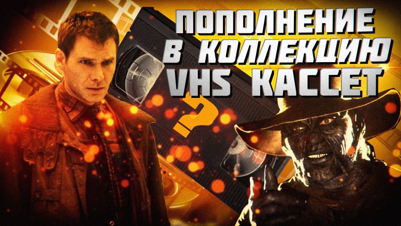 Новинки VHS коллекции за первую половину 2024 года