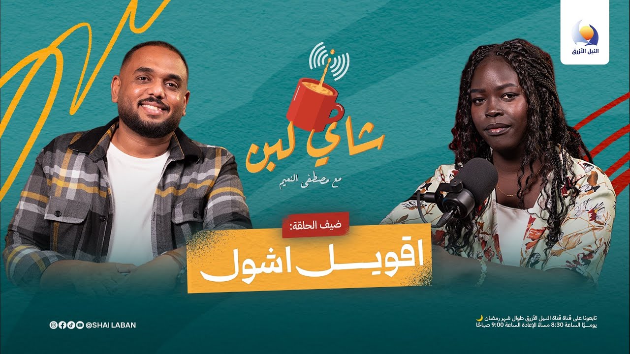 	•	أقويل أشول | فنانة جنوبية بهوى شمالي… الفن رسالة ومسؤولية | شاي لبن