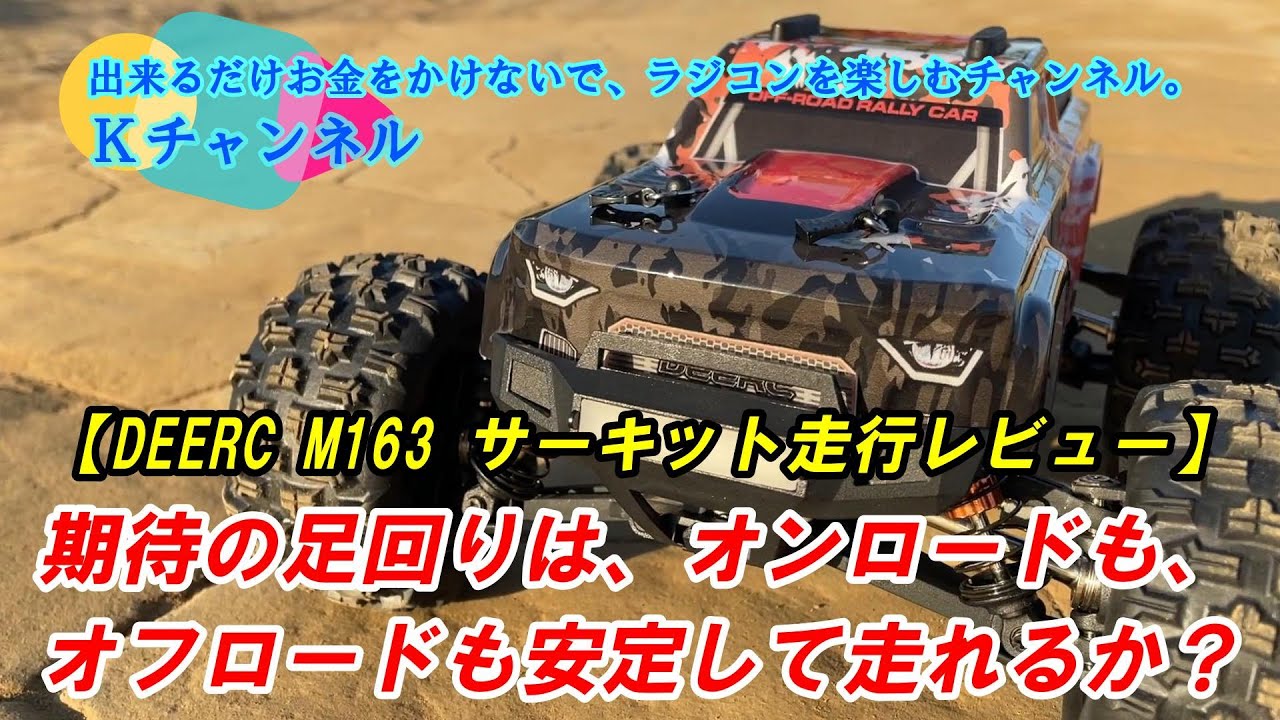 23.12.1【DEERC M163 サーキット走行レビュー】期待の足回りは、オンロードもオフロードも安定して走れるのか？