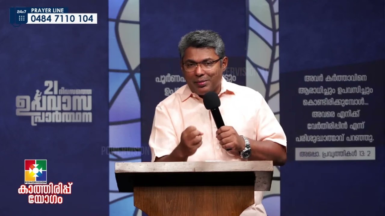 ഭയത്തിൽ നിറയുന്ന ധൈര്യം  || PR. REJI SASTHAMCOTTA ||  21 ദിവസത്തെ ഉപവാസ പ്രാർത്ഥന || POWERVISION TV