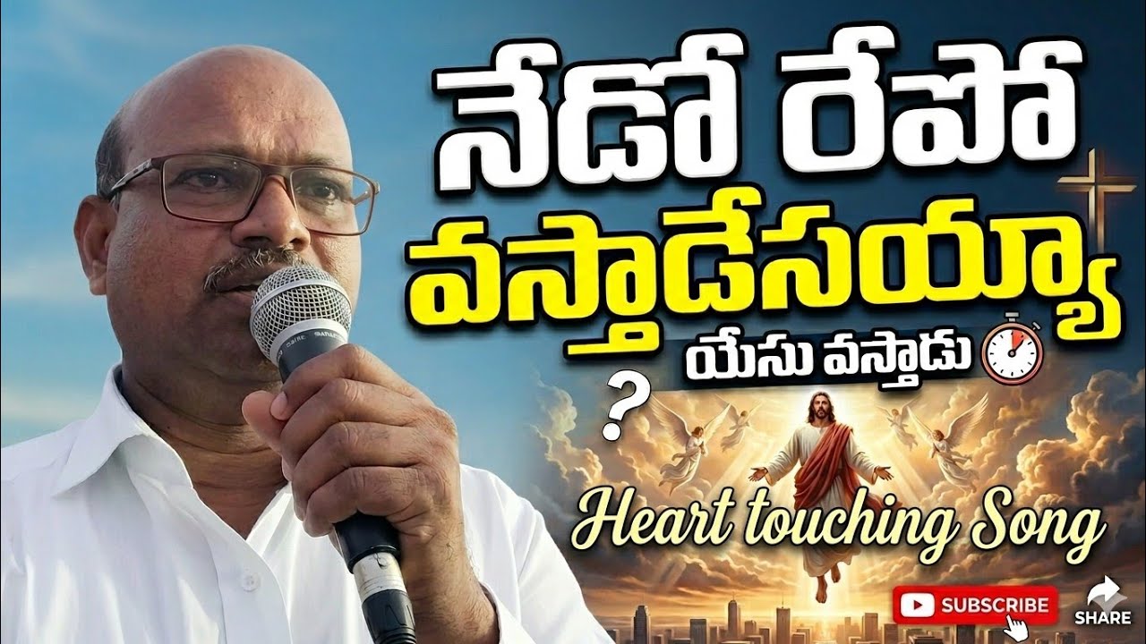 అరెరరె నేడో రేపో వస్తాడేసయ్యా II UESI ll Hebron ll SUNO Al II Bro. Mohan II విద్యార్థి గీతావళి 