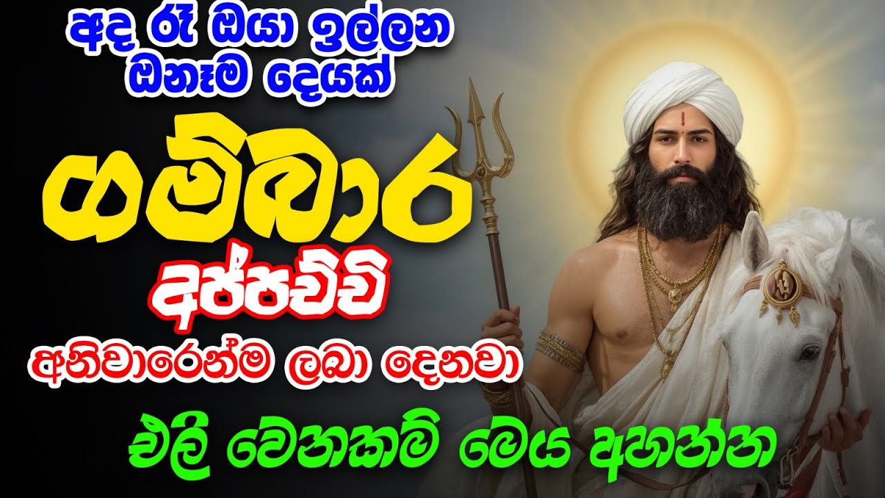 gambara deviyo - ගම්භාර දෙවියෝ ඔබට පිහිටවෙ අසන්න- ape pansala