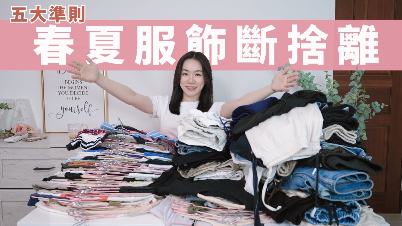 天氣變冷了～用「五大準則」來換季服飾斷捨離！（123件淘汰了一半，超過癮！）