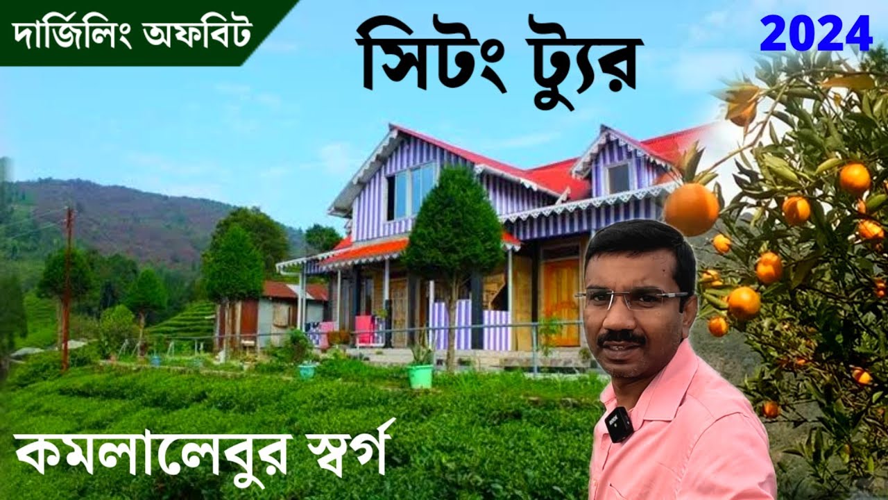 দার্জিলিঙের কমলালেবু গ্রাম সিটং ভ্রমণ | Sittong Tour | Sittong Tourist Places | Darjeeling Offbeat