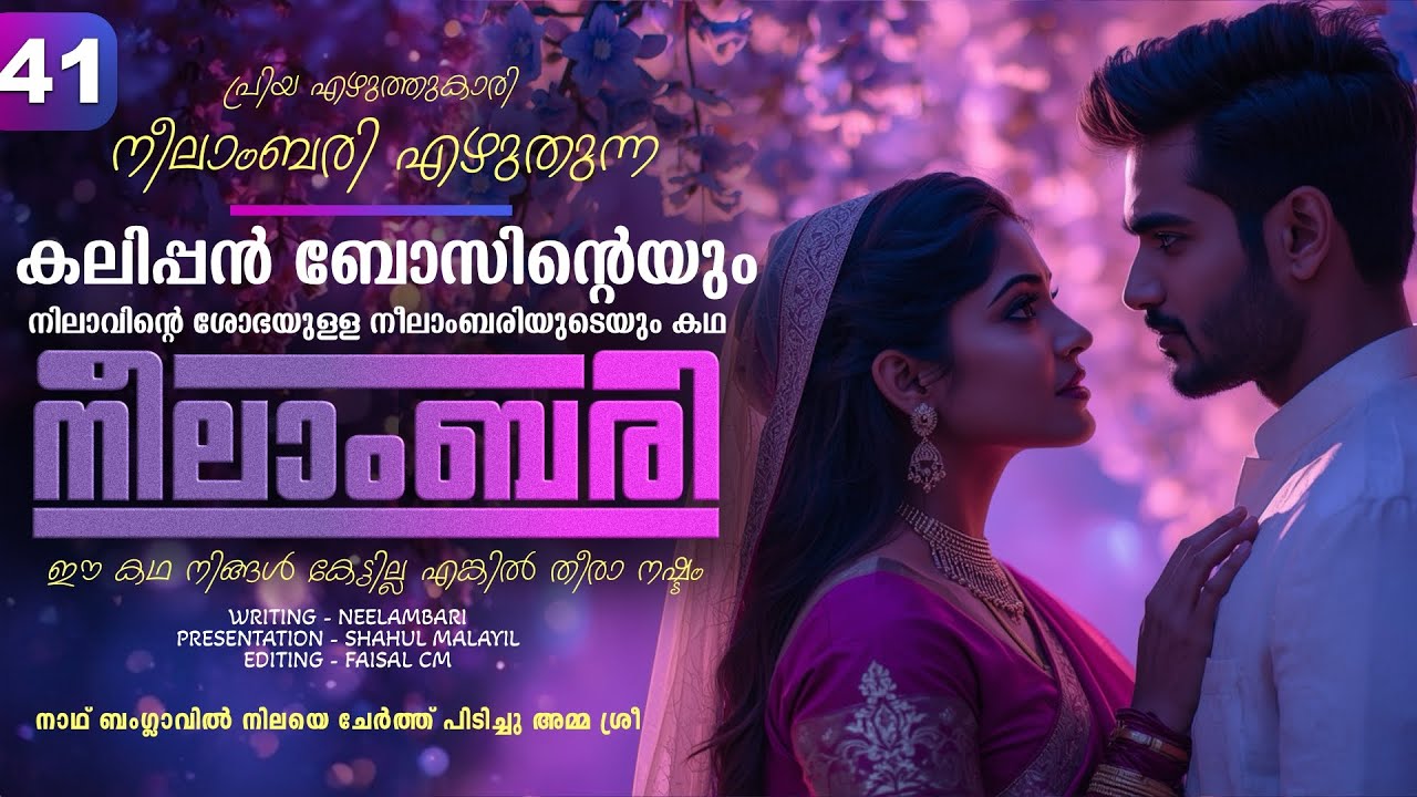 നീലാംബരി -  PART - 41 - NEELAMBARI - SHAHUL MALAYIL - നാഥ് ബംഗ്ലാവിൽ നിലയെ ചേർത്ത് പിടിച്ചു  ശ്രീ