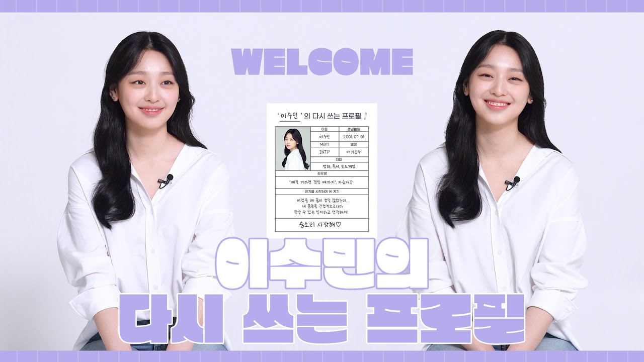 [이수민/LEESOOMIN] 이끌의 뉴 공주 등장💜｜다시 쓰는 프로필