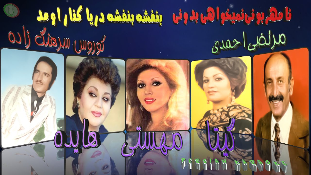 میکس ترانه های نامهربونی و بنفشه بنفشه   از مرتضی احمدی - گیتا - هایده - مهستی - کوروس سرهنگ زاده