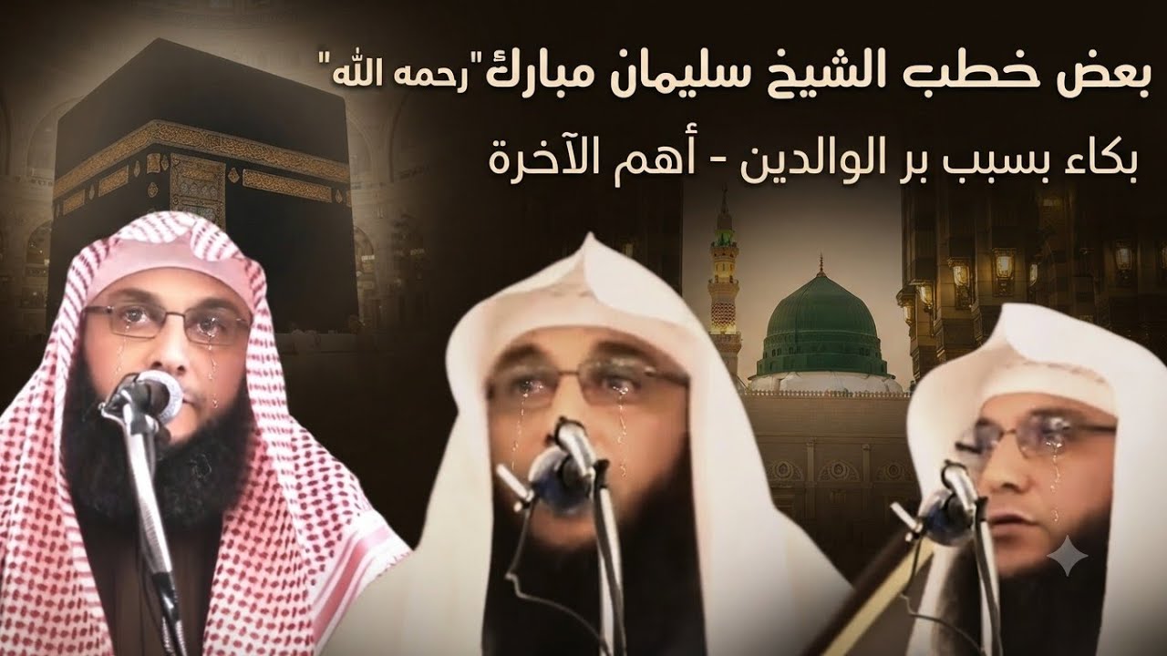 بعض خطب الشيخ سليمان مبارك أبو إسلام 
