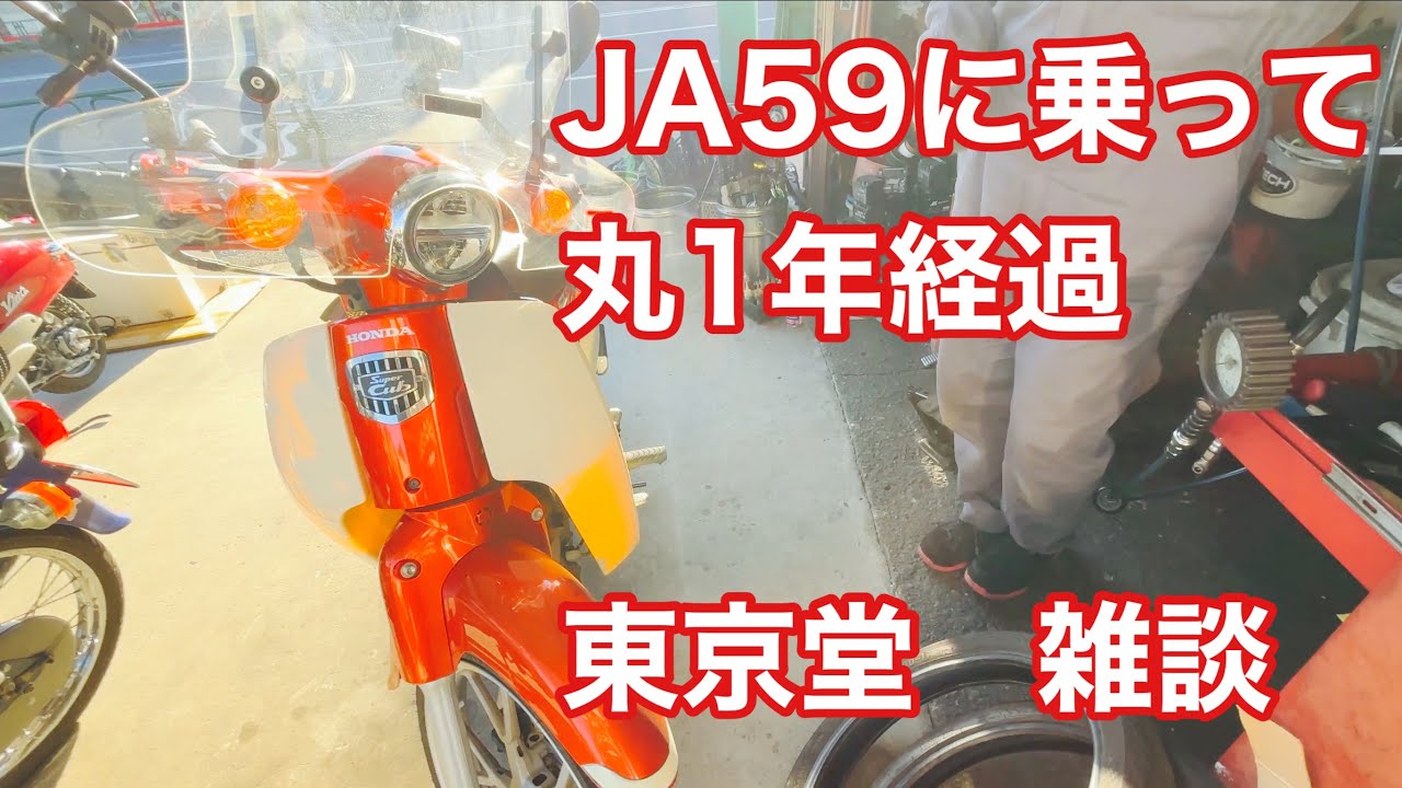 【スーパーカブ110】JA59に乗って丸１年経過　東京堂　雑談