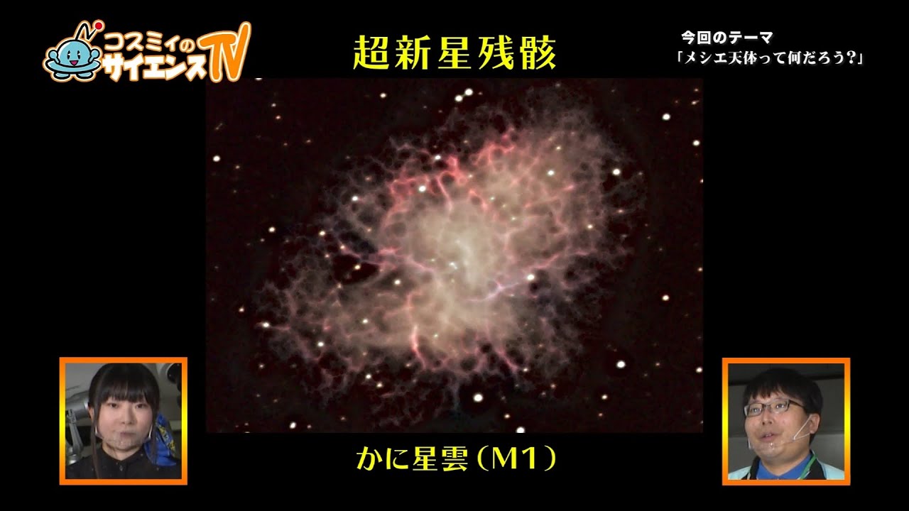 コスミィのサイエンスTV【メシエ天体って何だろう？】