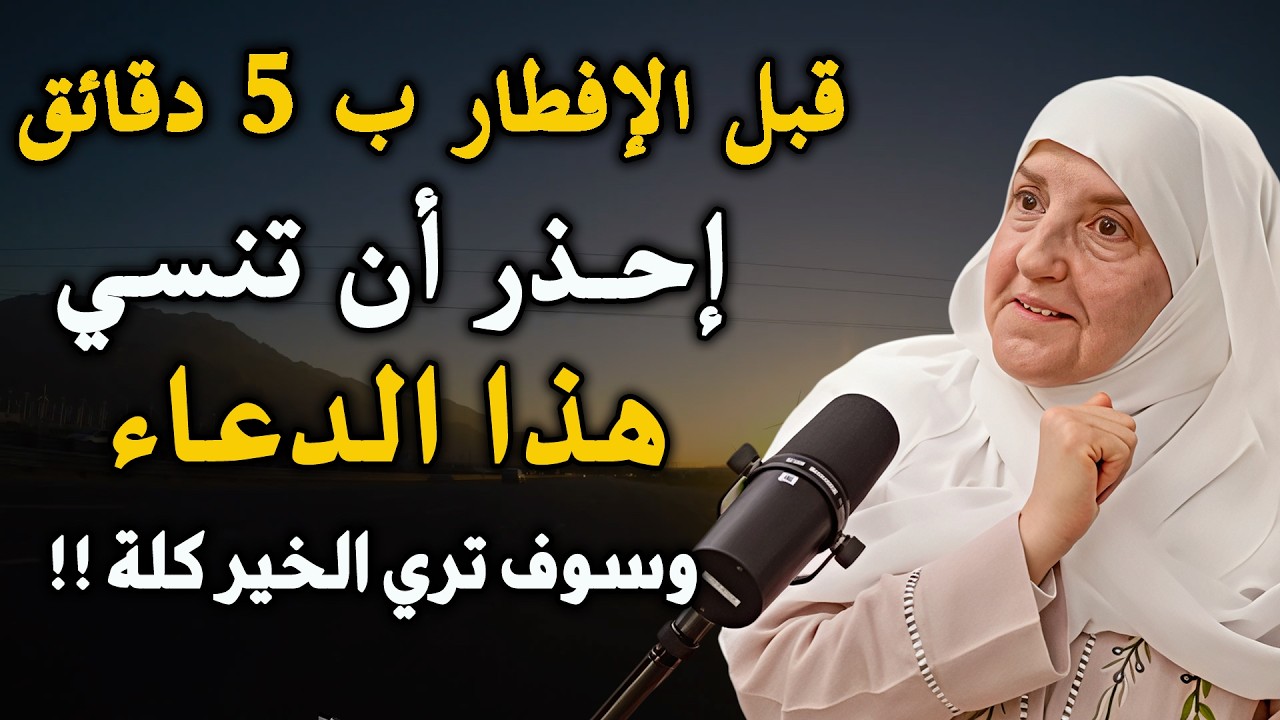 سر تعرفه لأول مره قبل الإفطار بخمس دقائق في رمضان قل هذه الكلمات، وانتظر المعجزات في حياتك..د/ هيفاء