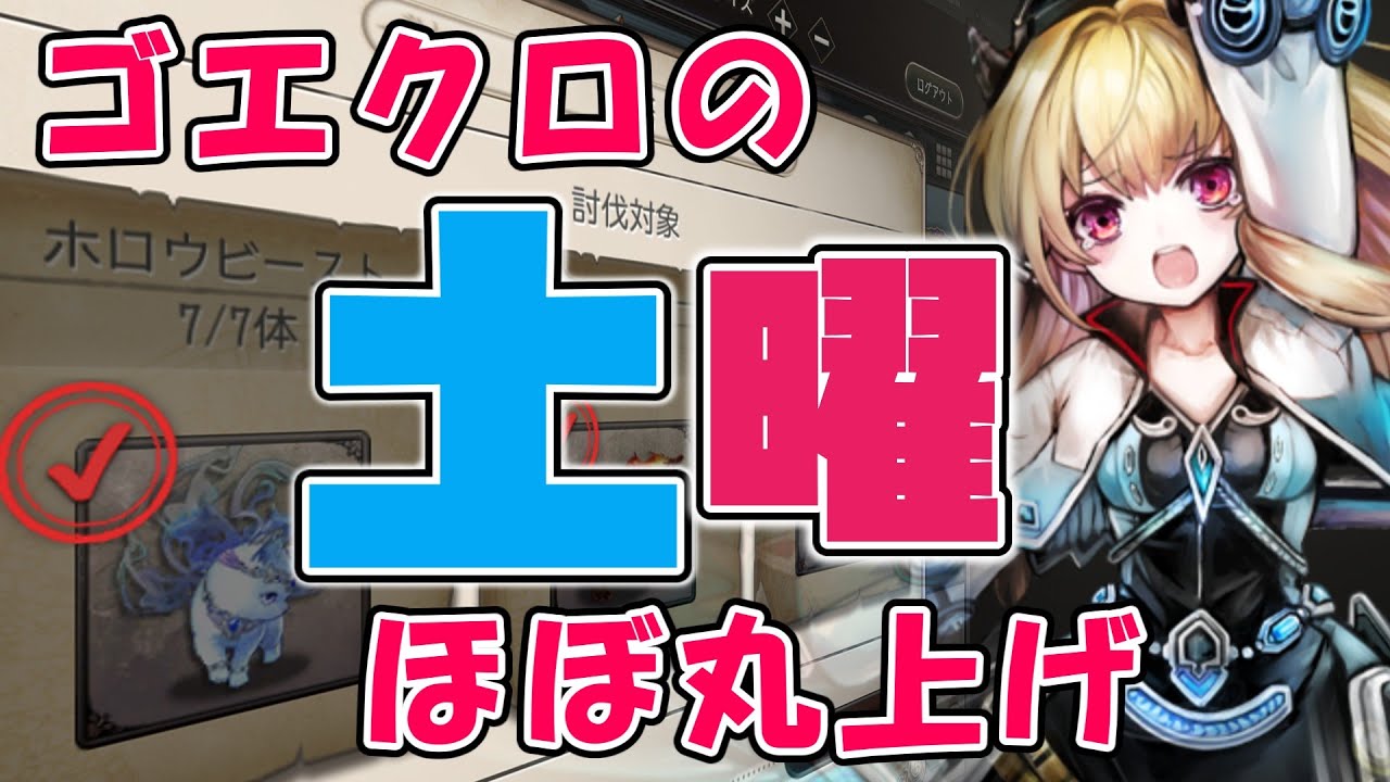 【ゴエクロ】ゴエクロ土曜日ほぼ丸上げ【ゴエティアクロス】