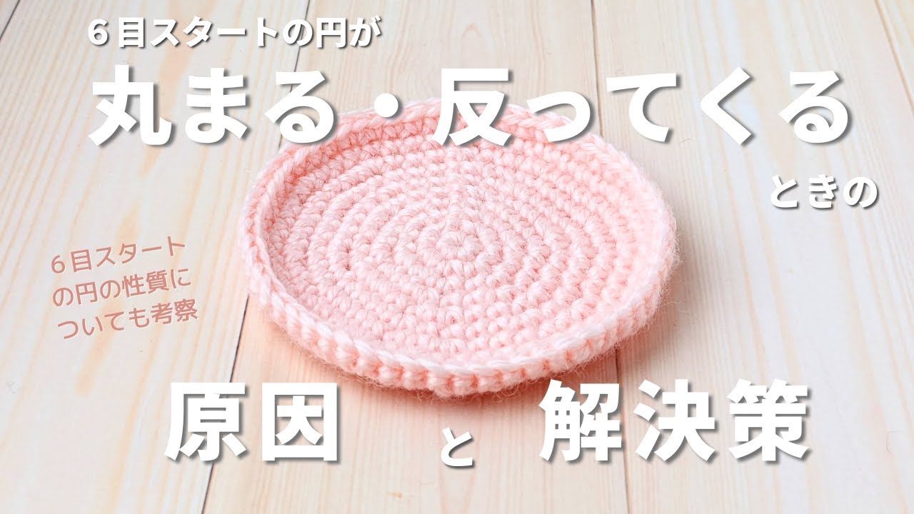 超初心者むけ🔰円が丸まる・反ってくるときの原因と解決策｜６目スタートの円の性質についても考察｜かぎ針編み
