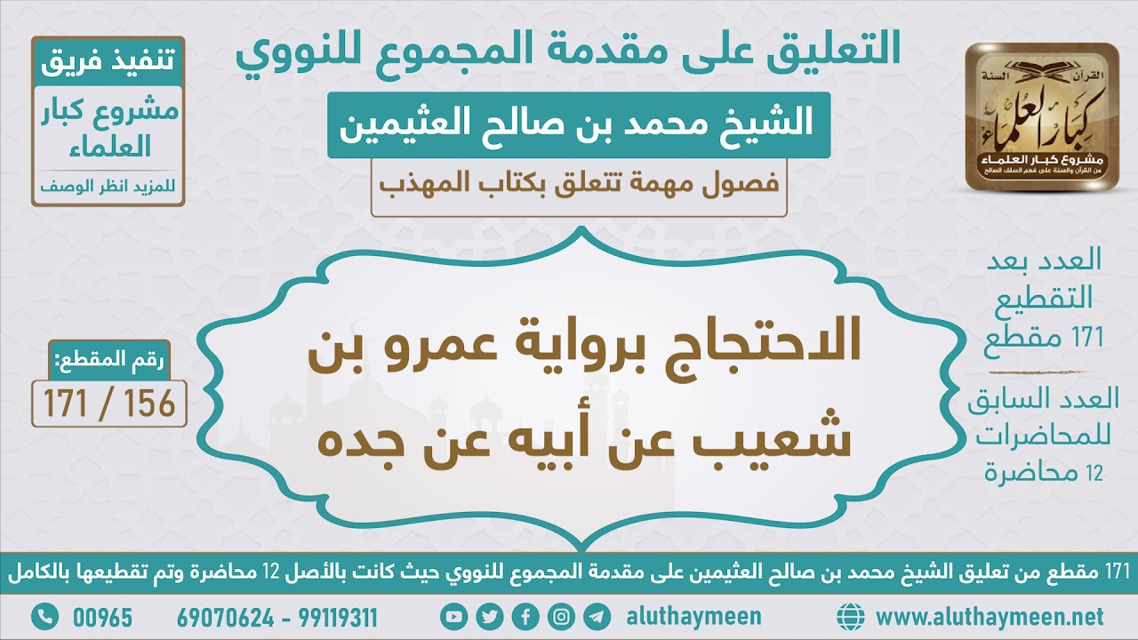 156 - 171 الاحتجاج برواية عمرو بن شعيب عن أبيه عن جده - مقدمة المجموع للنووي - ابن عثيمين